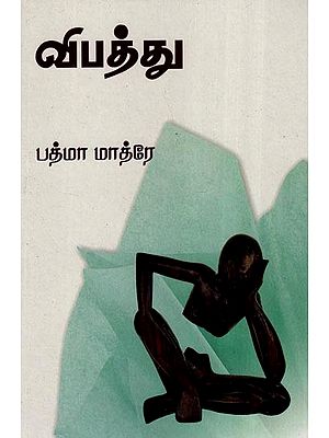 விபத்து- Vipattu (Tamil)