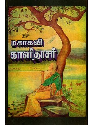 மகாகவி காளிதாசர்- Mahakavi Kalidasa (Tamil)