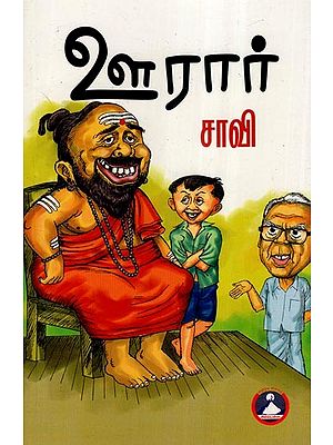 ஊரார்- Uraar (Tamil Novel)
