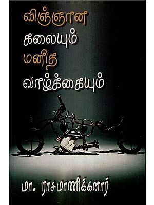விஞ்ஞானக் கலையும் மனித வாழ்க்கையும்- Science Art and Human Life (Tamil)