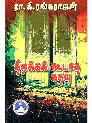 திறக்கக் கூடாத கதவு- Tirakkak Kutata Katavu (Tamil)