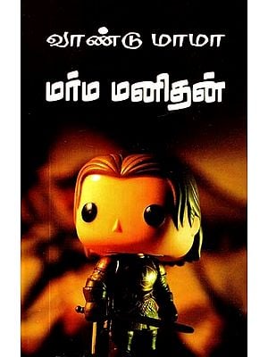 மர்ம மனிதன்: சிறுவர் கதைகள்- The Mystery Man: Children's Stories (Tamil)
