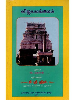 விஜயமங்கலம்: Vijayamangalam (Tamil)