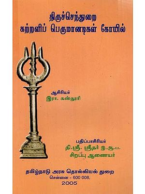 திருச்செந்துறை: Thiruch Chendurai - Karralip Perumanadigal Koyil in Tamil (An Old and Rare Book)