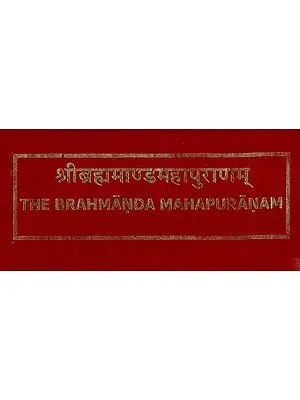 श्रीब्रह्ममाण्डमहापुराणम्: The Brahmanda Mahapuranam