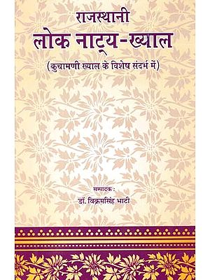 राजस्थानी लोक नाट्य - ख्याल: Rajasthani Folk Drama - In The Special Context Of Kuchamani Khyaal)