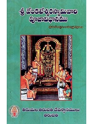 శ్రీవేంకటేశ్వరస్వామి వారి పూజా విధానము (తిరుమలక్షేత్ర సంప్రదాయ అనుసరితం)- Sri Venkateswara Swamy Vari Pooja Vidhanamu (Tirumala Kshetra Sampradaya Anusaritham in Telugu)