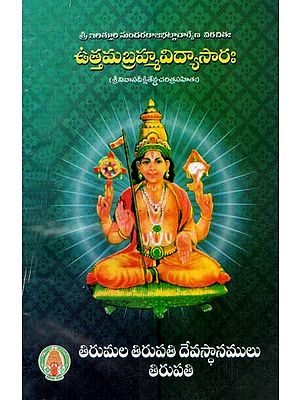 ఉత్తమబ్రహ్మవిద్యాసారః- Uttama Brahma Vidya Saraha (Telugu)