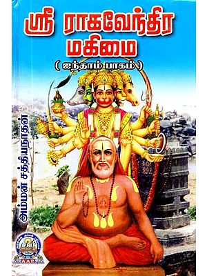 ஸ்ரீ ராகவேந்திர மகிமை: ஐந்தாம் பாகம்- Sri Raghavendra Mahimai: Part-5 (Tamil)