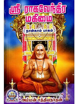 ஸ்ரீ ராகவேந்திர மகிமை: நான்காம் பாகம்- Sri Raghavendra Mahimai: Part-4 (Tamil)