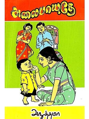 அலைபாயுதே: நாவல்- Alaipayuthey: Novel (Tamil)