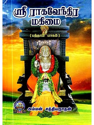 ஸ்ரீ ராகவேந்திர மகிமை: பத்தாம் பாகம்- Sri Raghavendra Mahimai: Part-10 (Tamil)