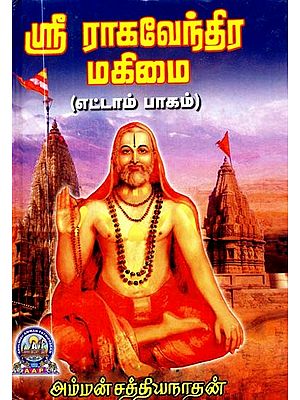 ஸ்ரீ ராகவேந்திர மகிமை: எட்டாம் பாகம்- Sri Raghavendra Mahimai: Part-8 (Tamil)