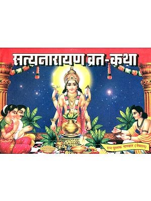 सत्यनारायण व्रत कथा- Satyanarayana Vrata Katha