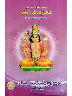 ధ్యాన ముక్తావళిః- Dhyana Muktavali (Telugu)