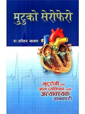 मुटुको सेरोफेरो: मुटुरोगी तथा आम व्यक्तिलाई चाहिने जानकारी- Cardiac Serum: Information for Heart Patients and General People (Nepali)