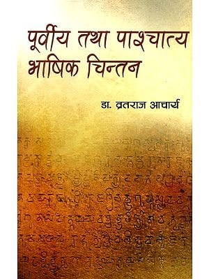 पूर्वीय तथा पाश्चात्य भाषिक चिन्तन- Eastern and Western Linguistic Thought (Nepali)