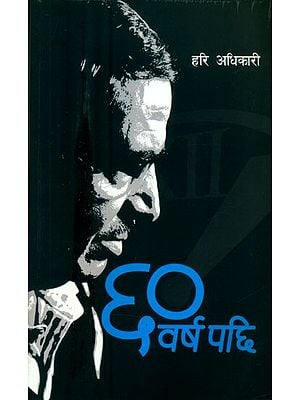साठी वर्षपछि-संस्मरण र निबन्ध- Sixty Years Later - Memoirs and Essays (Nepali)