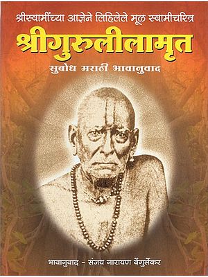 श्रीगुरुलीलामृत: Sri Gurulilamrit- Comprehensible Translation (Marathi)