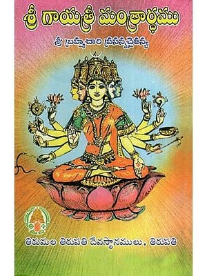 శ్రీ గాయత్రీ మంత్రార్ధము- Sri Gayatri Mantrarthamu (Telugu)