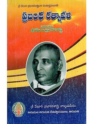 ప్రబంధ రత్నావళి- Prabandha Ratnavali (Telugu)