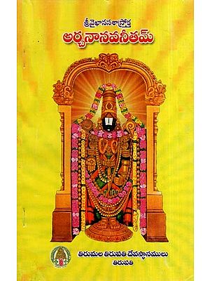 అర్చనానవనీతమ్- Archana Navaneetham (Telugu)