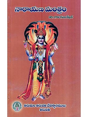 నారాయణ మంత్రం- Narayana Mantram (Telugu)