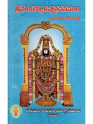 శ్రీ వేంకటేశ్వరస్తోత్రవనమాల- Sri Venkateswara Sothra Vanamala (Telugu)