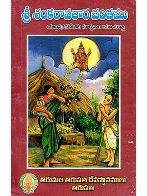 శ్రీ శంకరావతార చరితము- Sri Sankaravathara Charitamu (Telugu)