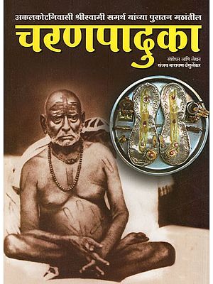 चरणपादुका (अक्कलकोट श्रीस्वामी समर्थ समग्र दर्शन - १३)- Charanpaduka (Akkalkot Sriswami Samarth Samagra Darshan - 13)