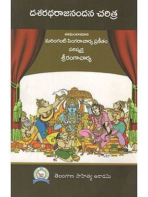 దశరథరాజనందన చరిత్ర (నిరోష్ఠ్య రామాయణము)- Dasharatha Rajanandana Charitra (Telugu)