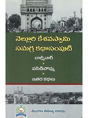 నెల్లూరి కేశవస్వామి సమగ్ర కథాసంపుటి- Nelluri Keshavaswamy Samagra Katha Samputi (Telugu)