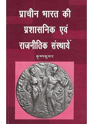 प्राचीन भारत की प्रशासनिक एवं राजनीतिक संस्थायें- Adminstrative and Political Institutions of Ancient India