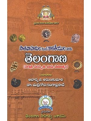 సాతవాహనుల నుండి కాకతీయుల వరకు తెలంగాణ- Satavahanula Nundi Kaktiyula Varaku Telangana in Telugu (Charitra, Samskruthi, Bhasha, Saahityam)