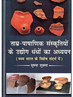 ताम्र-पाषाणिक संस्कृतियों के उद्योग धंधों का अध्ययन ( मध्य भारत के विशेष संदर्भ में)- Study of Industries of Chalcolithic Cultures (with Special Reference to Central India)