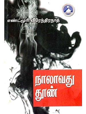 நாலாவது தூண்- Nalavathu Thoon (Tamil)