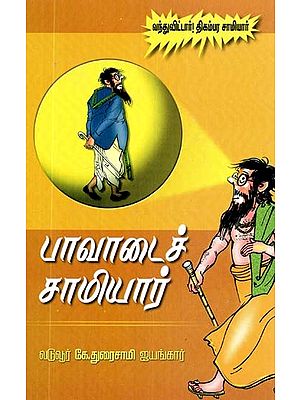 பாவாடைச் சாமியார்- Paavadai Samiyar (Tamil)