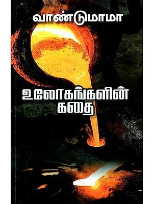 உலோகங்களின் கதை- Ulokankalin Kathai (Tamil)
