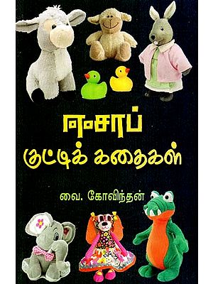 ஈசாப் குட்டிக் கதைகள்- Aesop Kutti Kathaigal (Tamil)