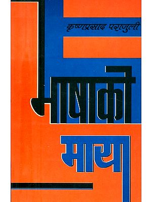 भाषाको माया- Love of Language (Nepali)