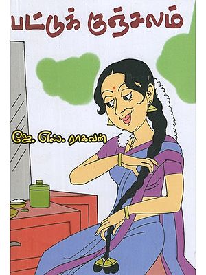 பட்டுக் குஞ்சலம்- Pattuk kuncalam (Tamil Stories)