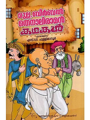 മുല്ല, ബീർബൽ, തെനാലിരാമൻ കഥകൾ- Mulla, Beerbal, Tenali Raman Kadhakal (Malayalam)