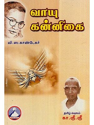 வாயு கன்னிகை- Vayu Kannigai (Tamil)