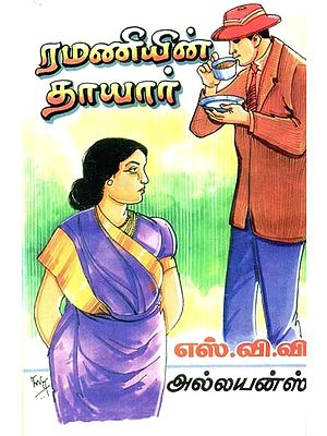 ரமணியின் தாயார்- Ramani's Mother (Tamil)