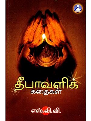 தீபாவளிக் கதைகள்- Diwali Kathaigal (Tamil)