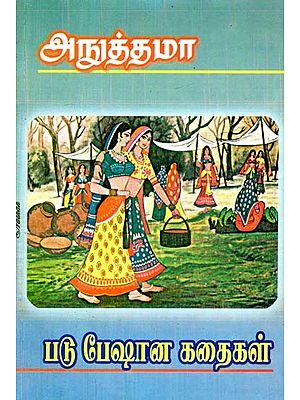 படுபேஷான கதைகள்- Patupesana Kathaigal (Tamil)