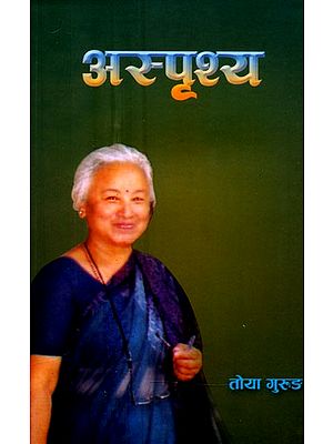अस्पृश्य: अवधि-संस्मरण- Untouchable: A Period-Memoir (Nepali)
