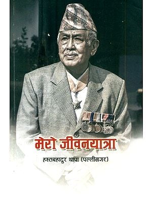 मेरो जीवनयात्रा- My Life Journey (Nepali)