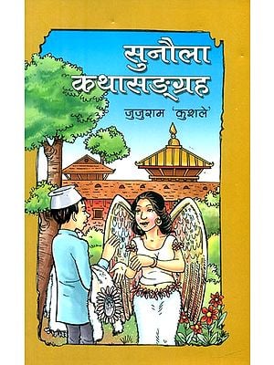 सुनौला कथासङ्ग्रह- The Golden Story Collection (Nepali)