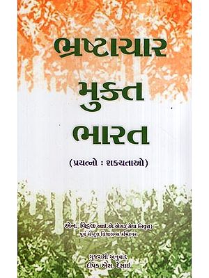 ભ્રષ્ટાચાર મુક્ત ભારત- Bhrastachar Mukta Bharat (Gujarati)